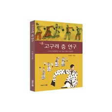 高句麗舞蹈研究：高句麗古墓壁畫中出現的舞蹈類型與象徵體系, 李愛珠, 蓋馬書院