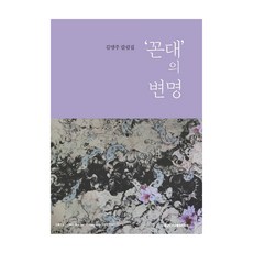 꼰대의 변명:김명주 칼럼집, 김명주, 충남대학교출판문화원