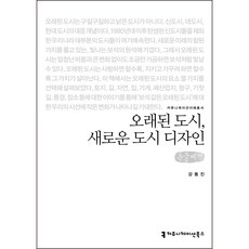 오래된 도시 새로운 도시 디자인(큰글씨책), 강동진, 커뮤니케이션북스
