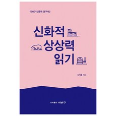 閱讀神話的想像力, 申基勇, Ibagu