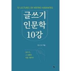 글쓰기 인문학 10강 양장본, 소소담담, 양선규