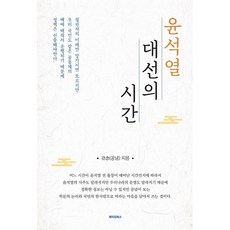 윤석열 대선의 시간, 메이킹북스
