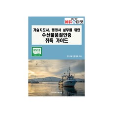 技術指導師 行政士實務用水產品品質認證取得指南, 韓國技術認證協會, BP技術交易