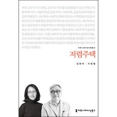저렴주택, 김현아, 서정렬, 커뮤니케이션북스