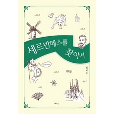 세르반떼스를 찾아서, HUINE, 전기순