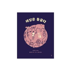 Mihaeng 世界是圓的 精裝版, 葛楚·史坦