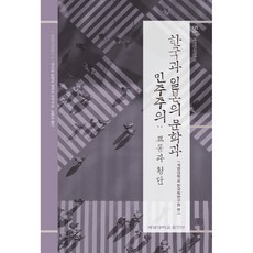 韓國與日本的文學與民主主義： 交通與橫越, 啓明大學韓國學研究院, 啓明大學校出版部