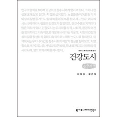 communicationbooks 健康城市 大字書, 李相大, 金恩靜