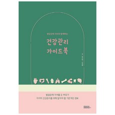 발달장애 자녀와 함께하는 건강관리 가이드북, 박소연, 이숙향, 피치마켓