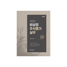 2022 비상장 주식평가실무, 조세통람, 김완일,김재은