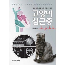 臨床獸醫師診療指南 貓心肌病, 玄昌白, 泛文教育