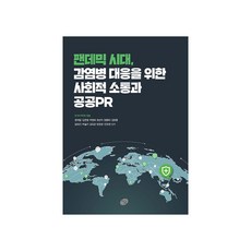팬데믹 시대 감염병 대응을 위한 사회적 소통과 공공PR, 한국PR학회, 지금