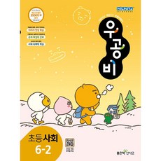2022 우공비 초등 사회 6-2, 초등6학년, 좋은책신사고