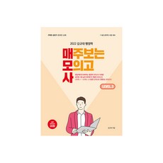 2022 김규대 행정학 매주 보는 모의고사 Level 3, 영기획비엠씨