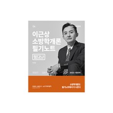 2022 이근상 소방학개론 필기노트 필다나, 영기획비엠씨
