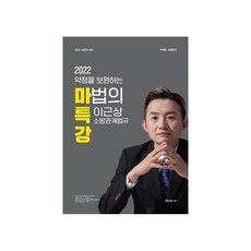 2022 약점을 보완하는 마법의 특강 이근상 소방관계법규:소방직 대비, 영기획비엠씨