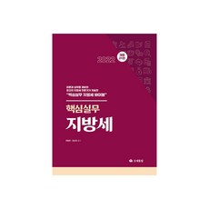 2022 핵심실무 지방세 개정21판, 전동흔,최선재, 조세통람
