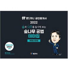 2022 공인중개사 숲나무 공법 테마집, 랜드하나