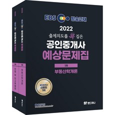 2022 EBS 精準掌握出題意圖 公認仲介師 預測考題 1階 2冊套組, 랜드하나
