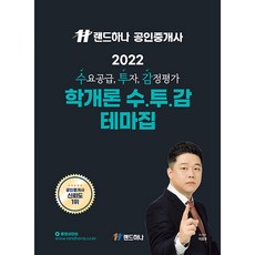 2022 공인중개사 학개론 수투감 테마집, 랜드하나