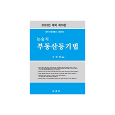 2022 論述式不動產登記法(第19版)：法務士第2次考試準備, 法學社