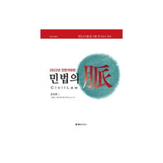 2022 해커스변호사 민법의 맥