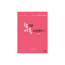 참 쉬운 이솔 소방영어 문법 : 소방직 공무원 시험대비 개정판 3판, 가치산책컴퍼니