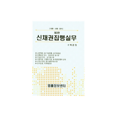 新債權執行實務, 朴俊義, 法律資訊中心