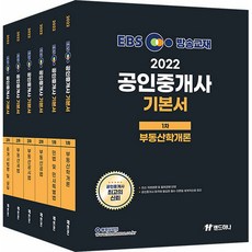 2022 EBS 公認仲介士基本書 第1~2次 全套6冊, 蘭德哈那