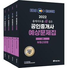landhana 2022 EBS精準掌握出題意圖的不動產經紀人預測問題集 2冊組, Land Hana