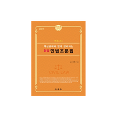 박효근의 핵심판례와 함께 정리하는 최강 민법조문집, 법학사