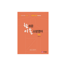 참 쉬운 이솔 소방영어 독해:소방직 공무원 시험대비, 가치산책컴퍼니