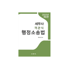 Beophaksa 2022 第6版 稅務師 客觀式 行政訴訟法