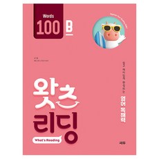 초등 영어 독해 왓츠 리딩(What’s Reading) 100B:쉽고 재미있게 완성되는 영어독해력, 100B, 쎄듀, 김기훈