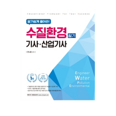 알기쉽게 풀어쓴! 수질환경 기사 산업기사 필기, 에듀피디