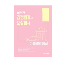 이현진 감정평가 및 보상법규 기본문제 50선, 좋은책