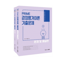 PRIME 감정평가이론 기출문제 세트 전2권, 좋은책