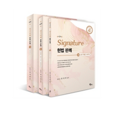 Signature 憲法判例套組 全3冊 第2版, 筆筒圖書