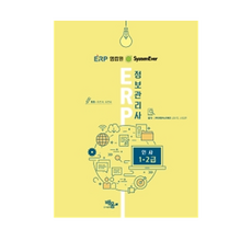 System Ever ERP 資訊管理師 人事 1 2級, 배움圖書出版