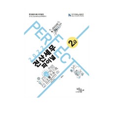 2022 PERFECT 전산세무2급 파이널, 배움