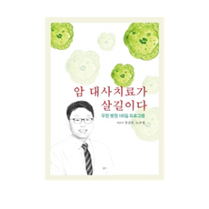 癌症代謝療法是生存之道, Hansol醫學書籍, 姜振宇, 盧周永