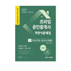 2022年公認仲介士考試對策 Prime公認仲介士選擇題題庫 第1次： 不動產學概論 民法及民事特別法, 好書