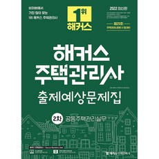 2022 해커스 주택관리사 출제 예상 문제집 2차 공동 주택 관리실무, 해커스주택관리사