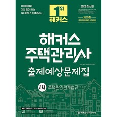 2022 해커스 주택관리사 출제 예상 문제집 2차 주택 관리 관계법규, 해커스주택관리사