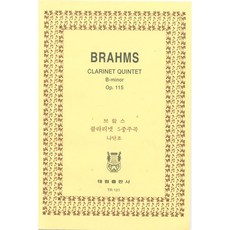 브라암스: 클라리넷 5중주곡 나단조 OP.115, 태림출판사, 한국악보연구회