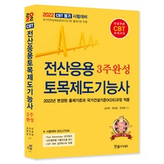 2022 CBT 필기 시험대비 전산응용 토목제도기능사 3주완성, 한솔아카데미
