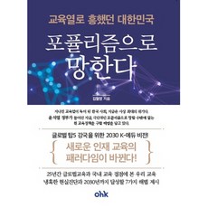교육열로 흥했던 대한민국 포퓰리즘으로 망한다, 김철영, 마중가