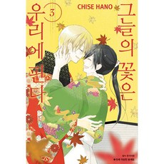 그늘의 꽃은 우리에 핀다 완결, 3권, 서울미디어코믹스(서울문화사)