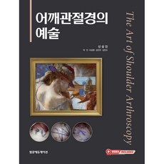 어깨관절경의 예술, 범문에듀케이션, 신상진, 박인, 이상현, 김인우, 김민수