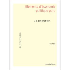 Jisikeulmandeuneunjisik 純粹政治經濟學原理 大字書, 萊昂·華拉斯